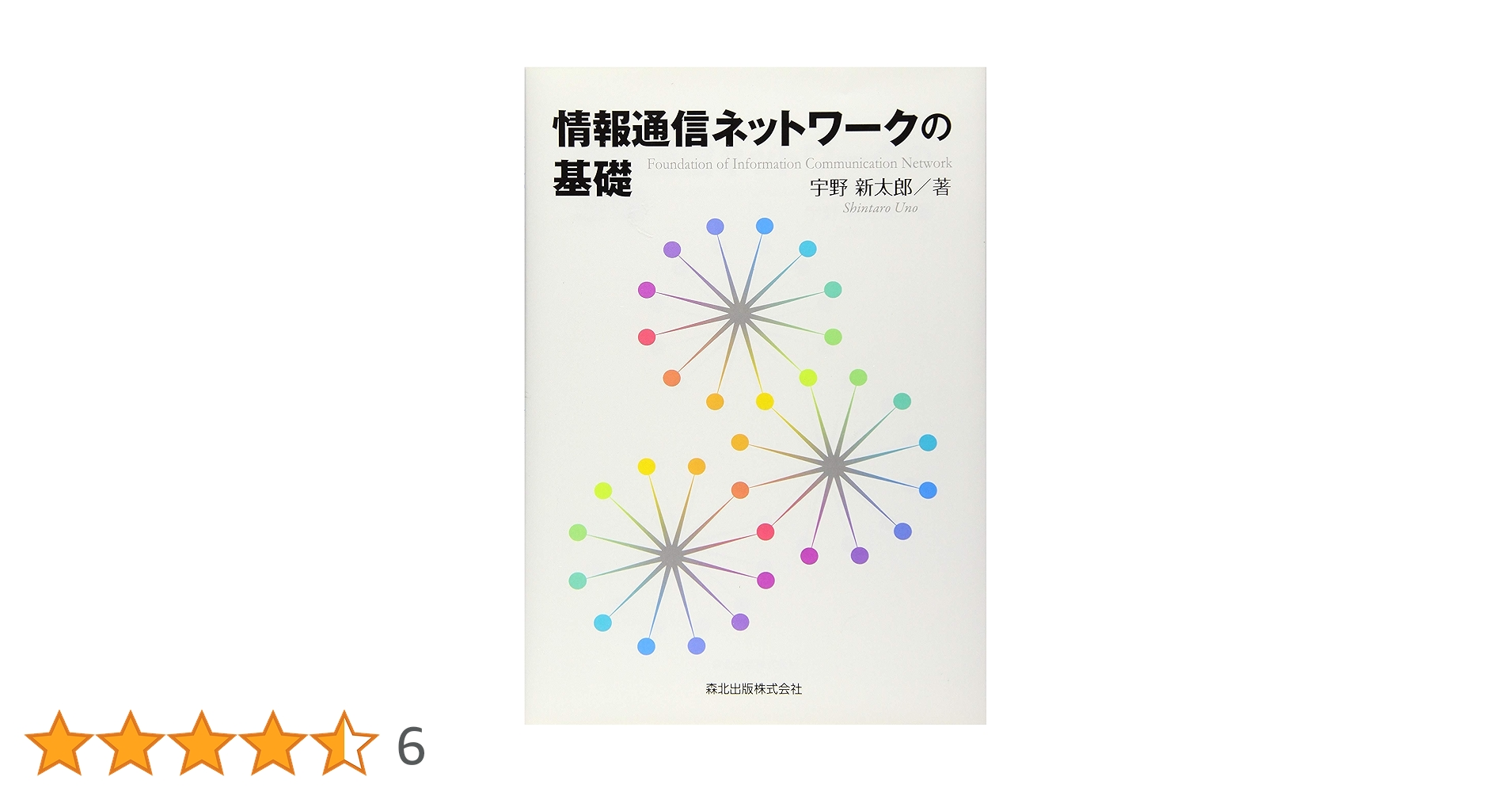 情報ネットワークの基礎 情報ネットワークの基礎[第2版] (情報システム工学 MKC- 3